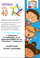 Фестиваль детской игры «4Д: дети, движение, дружба, двор» Фестиваль детской игры «4Д: дети, движение, дружба, двор».