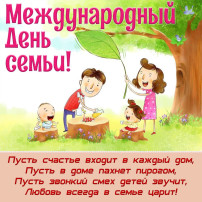 Международный День семьи Международный День семьи.