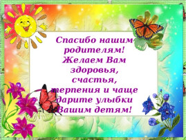 Благодарим наших родителей! Благодарим наших родителей!.