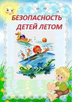 Безопасность детей летом Безопасность детей летом.