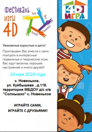 Фестиваль детской игры «4Д: дети, движение, дружба, двор» Фестиваль детской игры «4Д: дети, движение, дружба, двор».