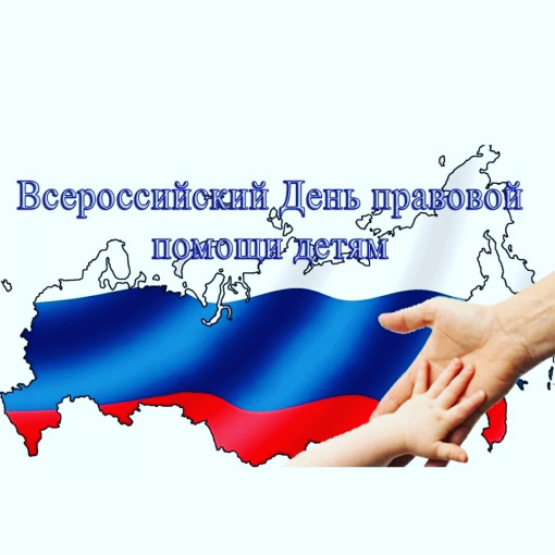 Всероссийский День правовой помощи детям Всероссийский День правовой помощи детям.